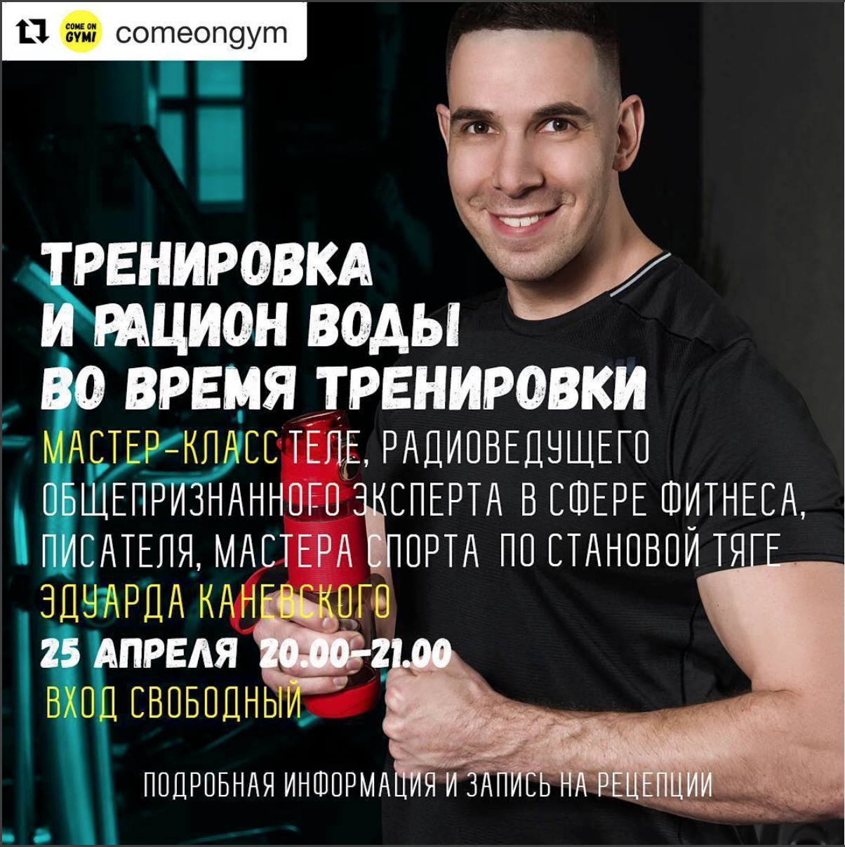 Эдуард Каневский в Come on GYM Авиапарк Эдуард Каневский в Come on GYM Авиапарк
